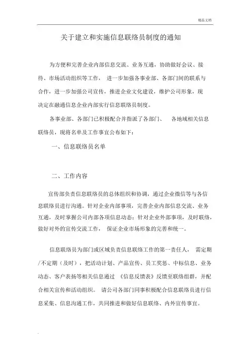 关于建立和实施联络员制度的通知