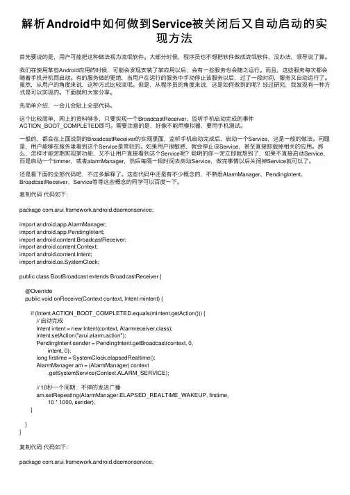 解析Android中如何做到Service被关闭后又自动启动的实现方法