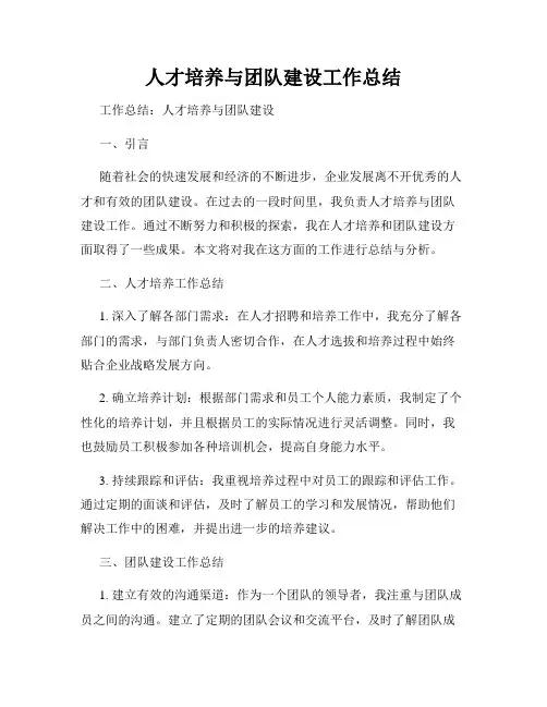 人才培养与团队建设工作总结