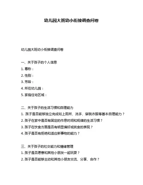 幼儿园大班幼小衔接调查问卷