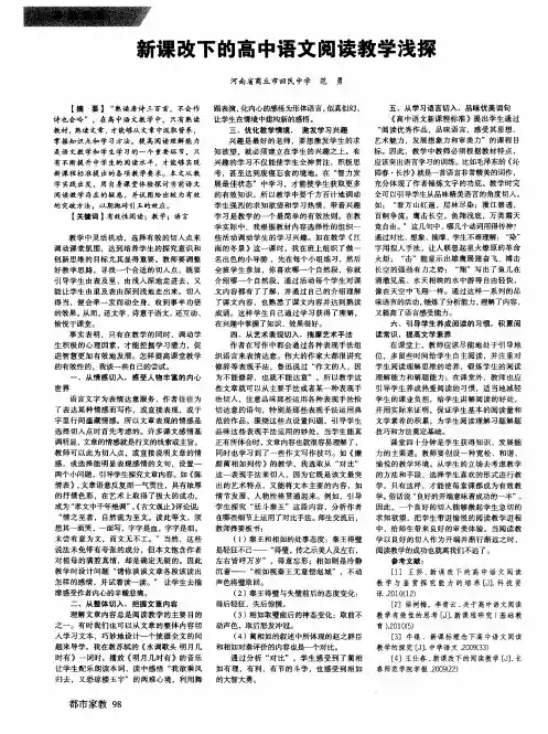 新课改下的高中语文阅读教学浅探