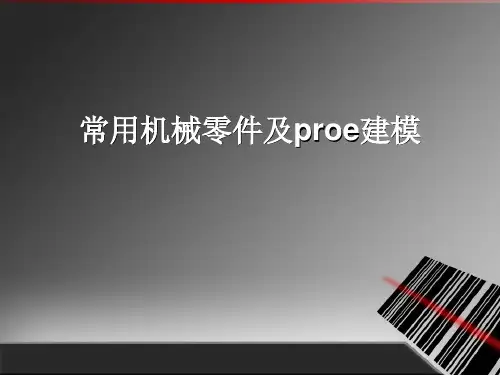 常用机械零件及proe建模