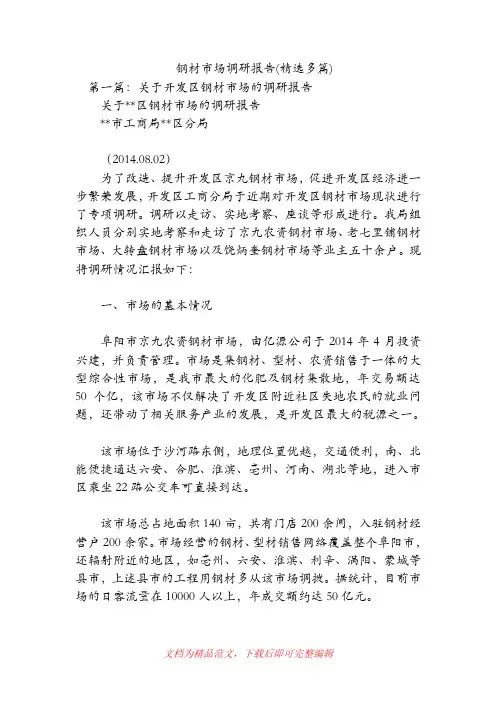 钢材市场调研报告(精选多篇)【精品范文】.doc