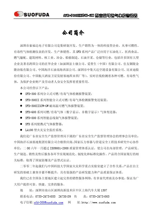 SUOFUDA SFD-300IIXCW-GW 耐高温可燃气体报警装置 说明书
