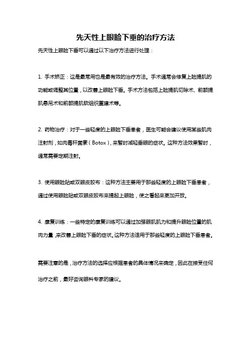 先天性上眼睑下垂的治疗方法