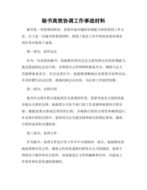 秘书高效协调工作事迹材料