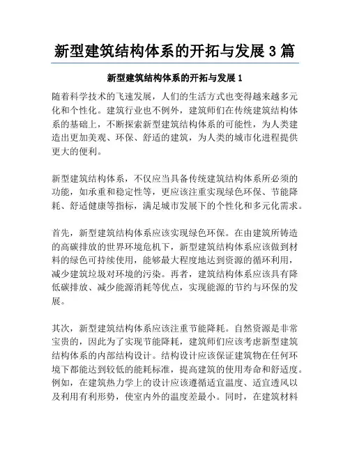 新型建筑结构体系的开拓与发展3篇