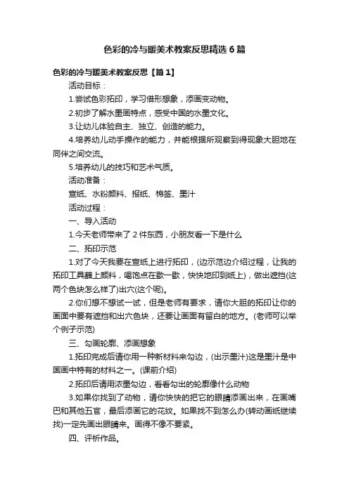 色彩的冷与暖美术教案反思精选6篇