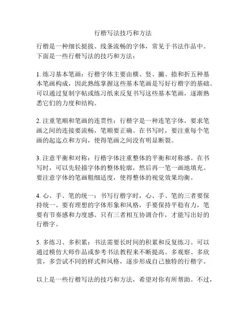 行楷写法技巧和方法