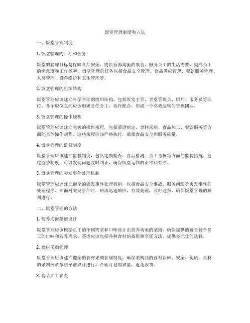 饭堂管理制度和方法