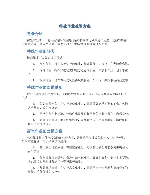 特殊作业处置方案