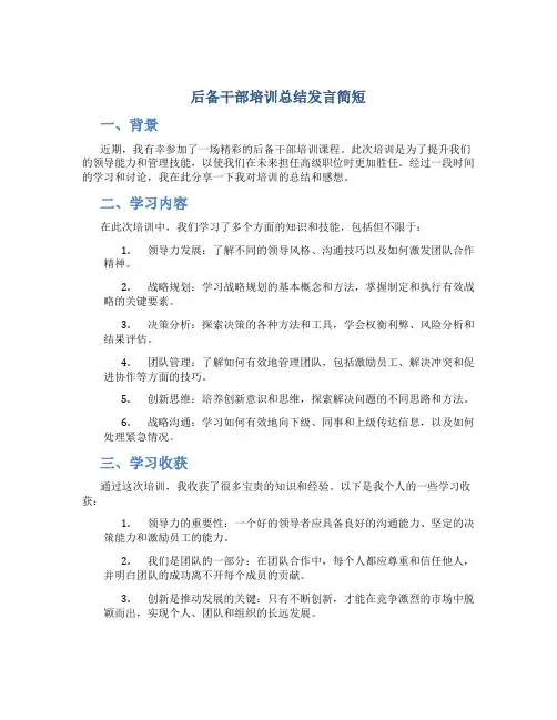 后备干部培训总结发言简短