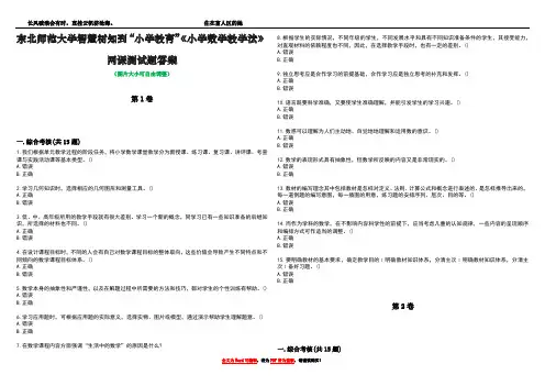 东北师范大学智慧树知到“小学教育”《小学数学教学法》网课测试题答案3