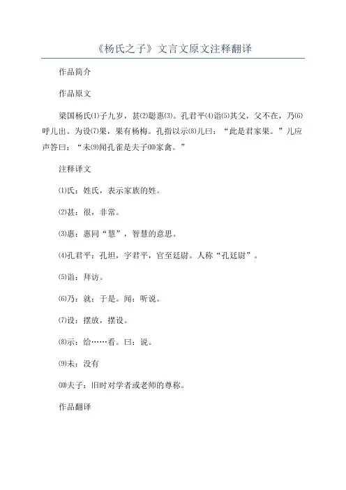 《杨氏之子》文言文原文注释翻译