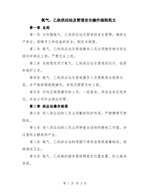 氧气、乙炔供应站及管道安全操作规程范文