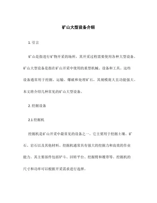 矿山大型设备介绍
