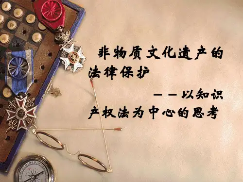 非物质文化遗产保护 PPT