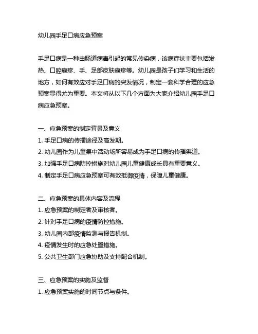 幼儿园手足口病应急预案 幼儿园应急预案
