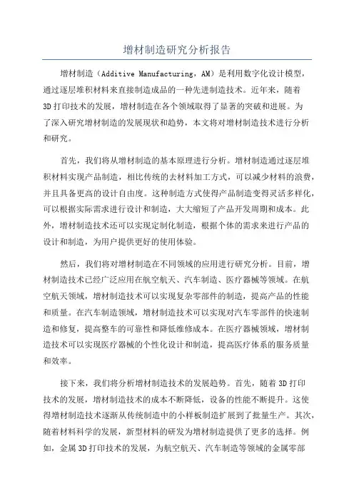 增材制造研究分析报告