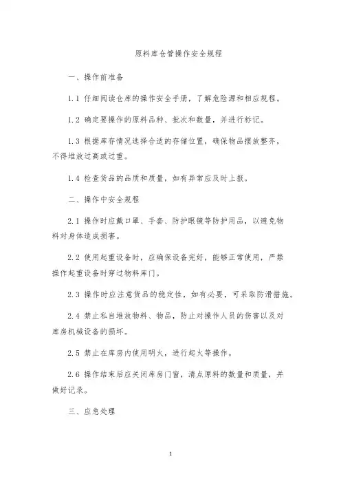 原料库仓管操作安全规程