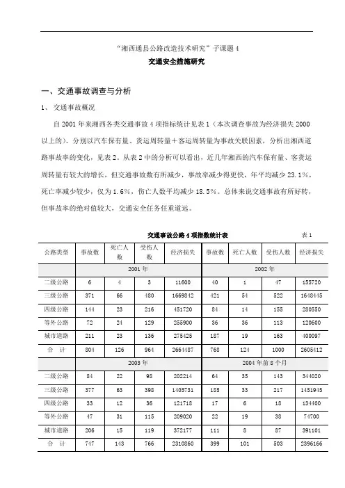 交通安全2004-10工作汇报材料