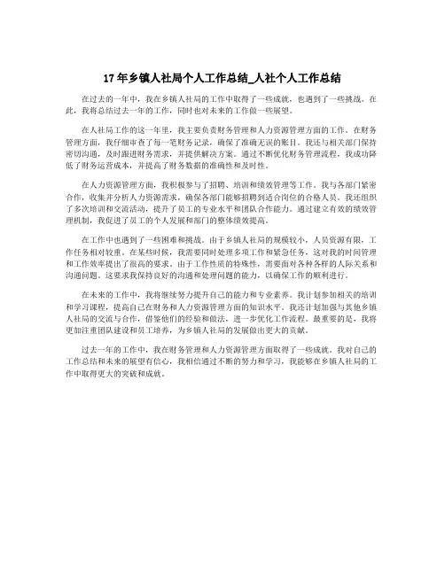 17年乡镇人社局个人工作总结_人社个人工作总结