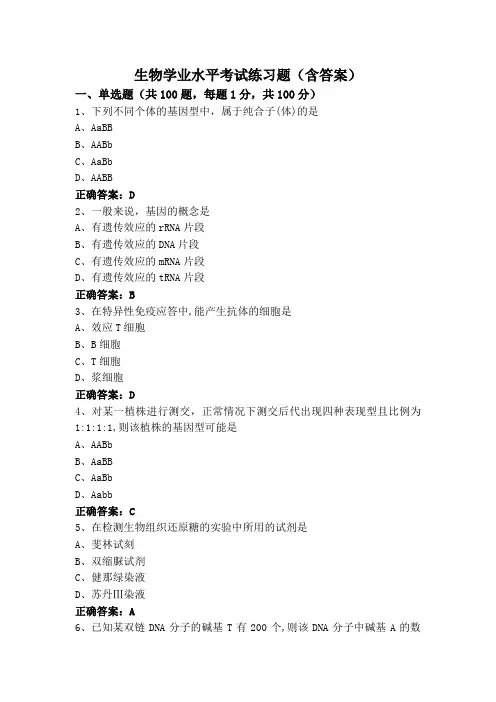 生物学业水平考试练习题(含答案)
