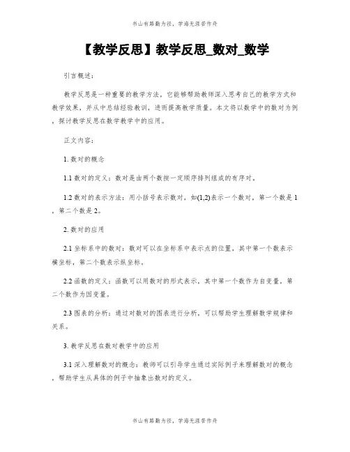 【教学反思】教学反思_数对_数学