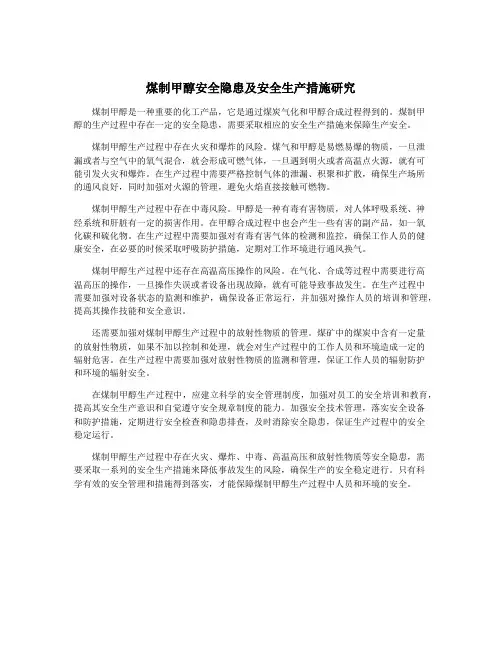 煤制甲醇安全隐患及安全生产措施研究