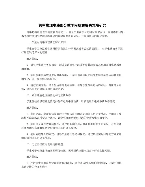 初中物理电路部分教学问题和解决策略研究