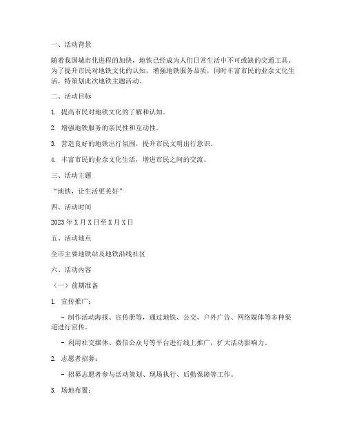 地铁主题活动方案策划