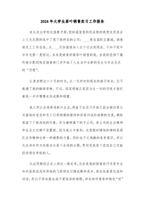 2024年大学生茶叶销售实习工作报告(三篇)