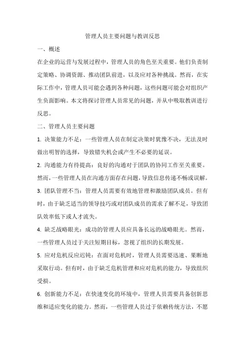 管理人员主要问题与教训反思