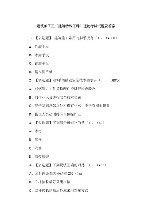 建筑架子工(建筑特殊工种)理论考试试题及答案