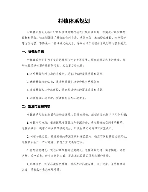 村镇体系规划