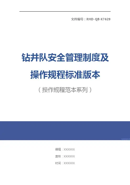 钻井队安全管理制度及操作规程标准版本
