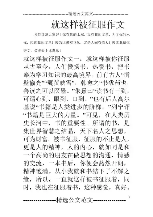 就这样被征服作文