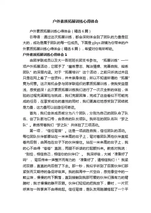 户外素质拓展训练心得体会