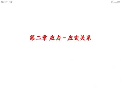 第2章  应力-应变关系