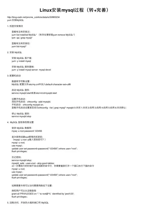 Linux安装mysql过程（转+完善）