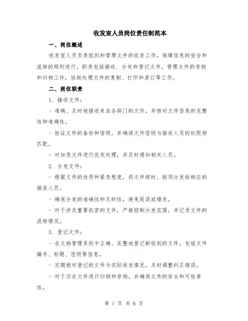 收发室人员岗位责任制范本（2篇）