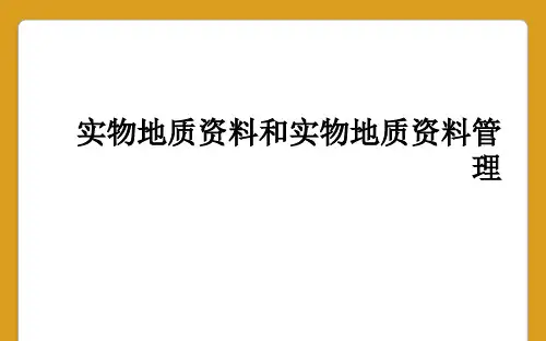实物地质资料和实物地质资料管理