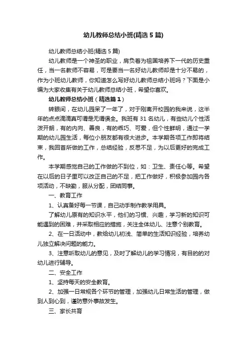幼儿教师总结小班（精选5篇）
