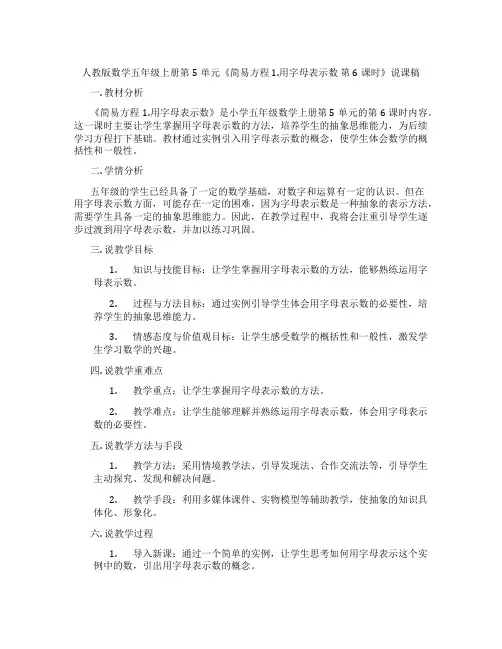 人教版数学五年级上册第5单元《简易方程1.用字母表示数第6课时》说课稿