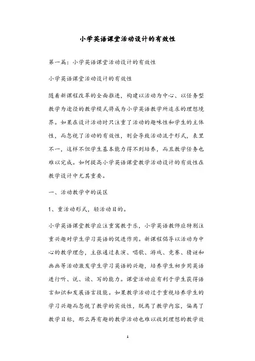 小学英语课堂活动设计的有效性