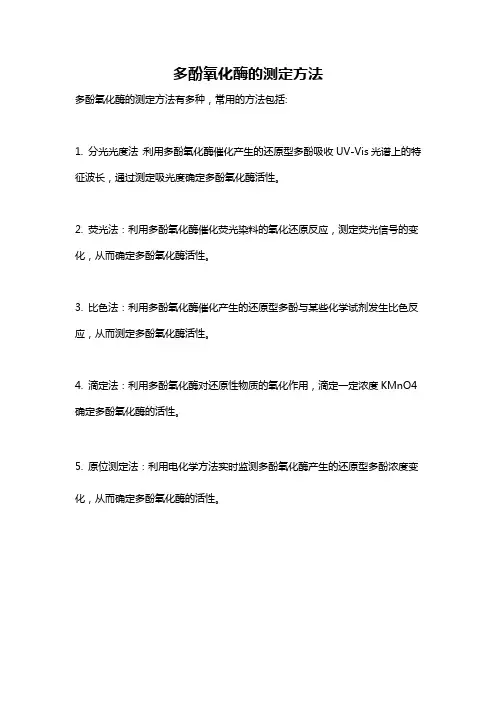 多酚氧化酶的测定方法