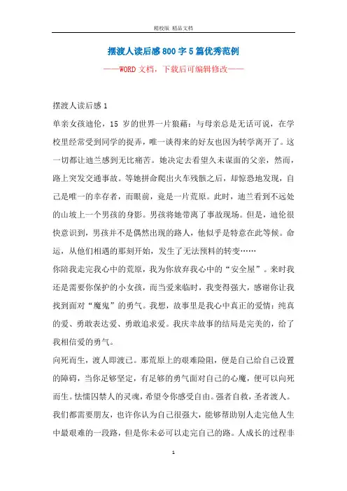 摆渡人读后感800字5篇优秀范例