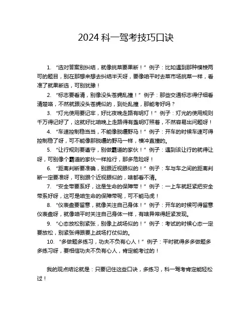 2024科一驾考技巧口诀