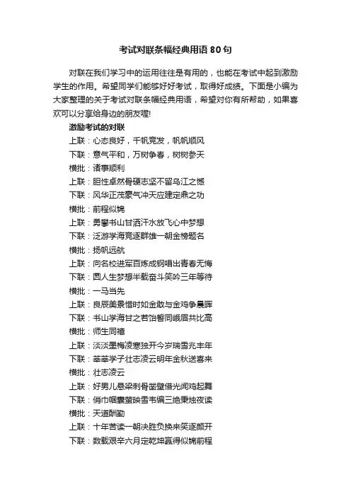 考试对联条幅经典用语80句