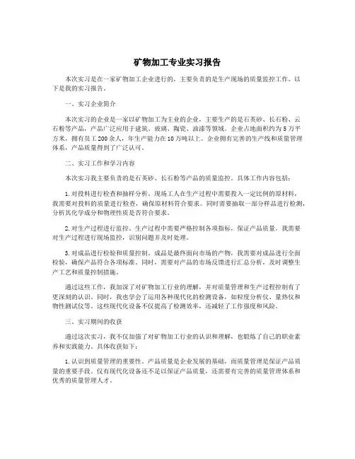 矿物加工专业实习报告